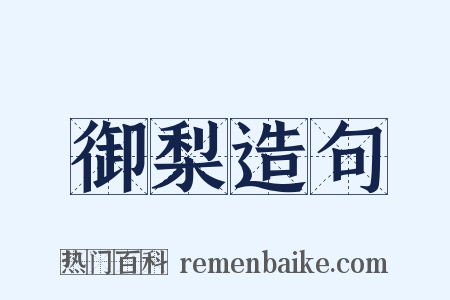 御梨造句是什么意思的图片